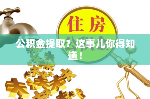 城步公积金提取？这事儿你得知道！