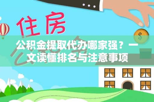 城步公积金提取代办哪家强？一文读懂排名与注意事项