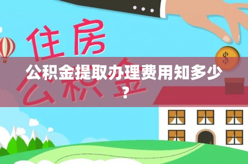 城步公积金提取办理费用知多少？