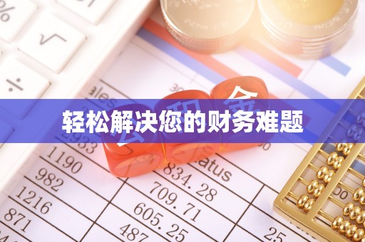 城步轻松解决您的财务难题