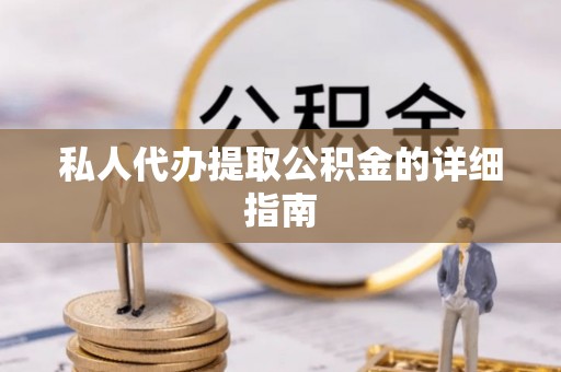 城步私人代办提取公积金的详细指南